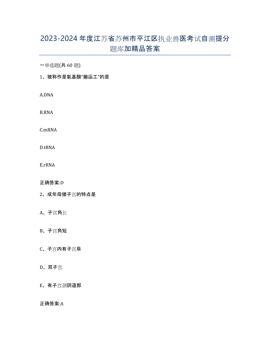 2023-2024年度江苏省苏州市平江区执业兽医考试自测提分题库加答案_第1页