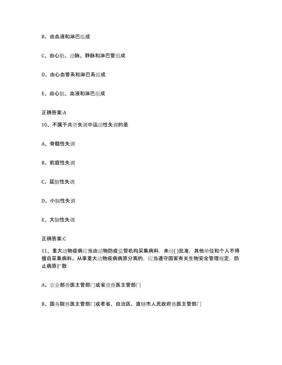 2023-2024年度江苏省苏州市平江区执业兽医考试自测提分题库加答案_第5页