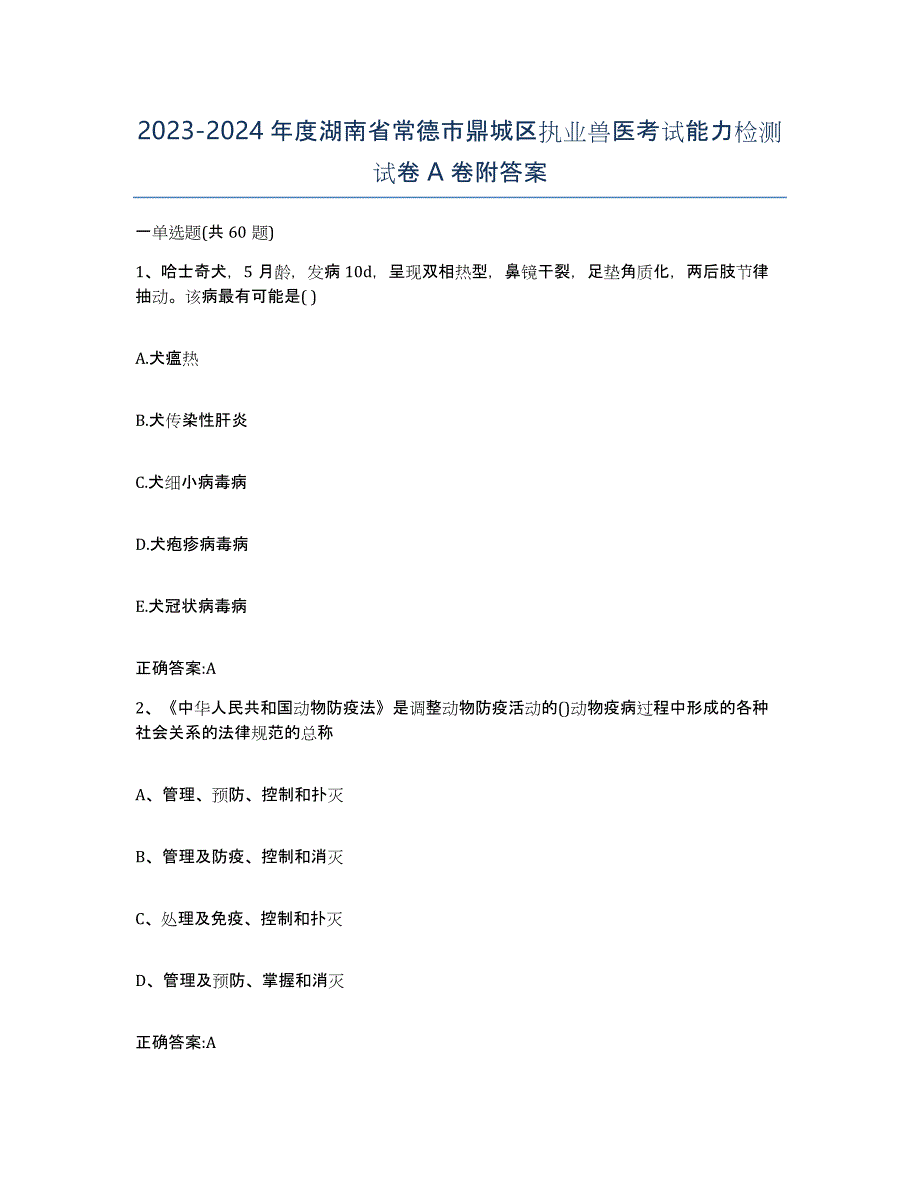 2023-2024年度湖南省常德市鼎城区执业兽医考试能力检测试卷A卷附答案_第1页