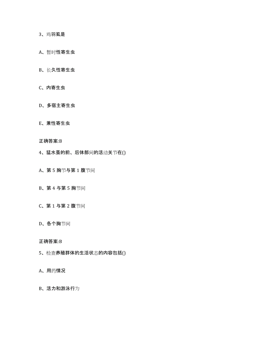 2023-2024年度浙江省丽水市龙泉市执业兽医考试高分通关题库A4可打印版_第2页