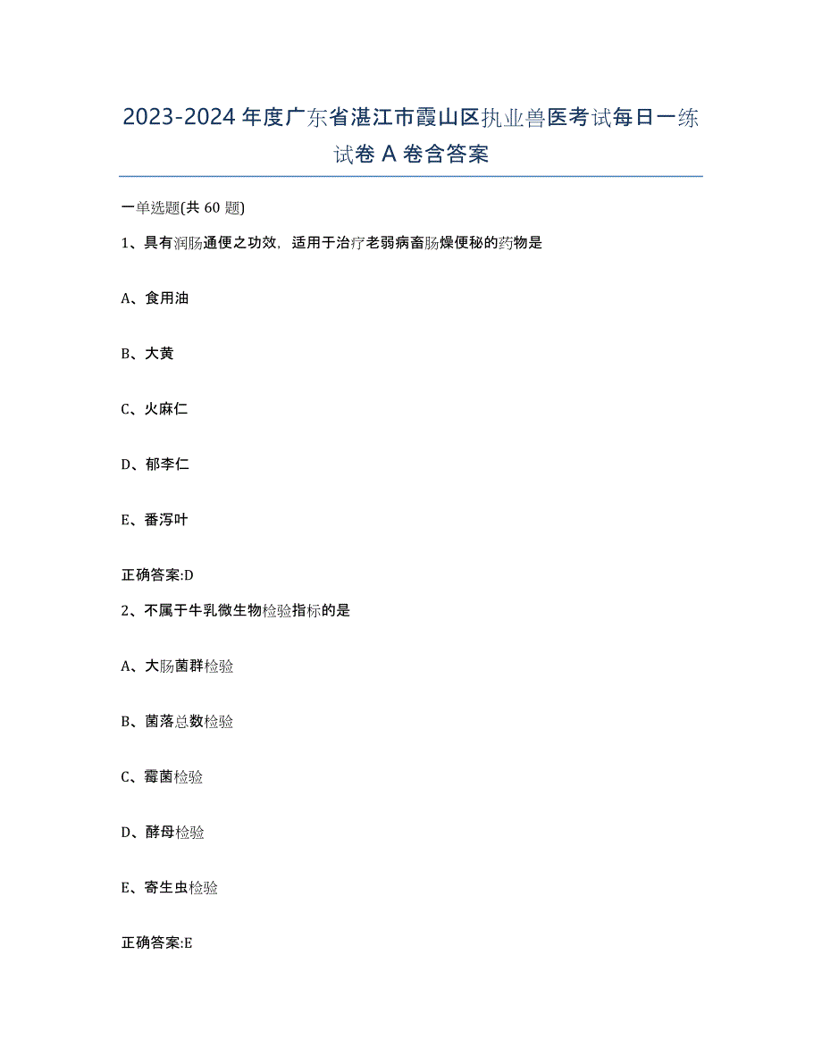 2023-2024年度广东省湛江市霞山区执业兽医考试每日一练试卷A卷含答案_第1页