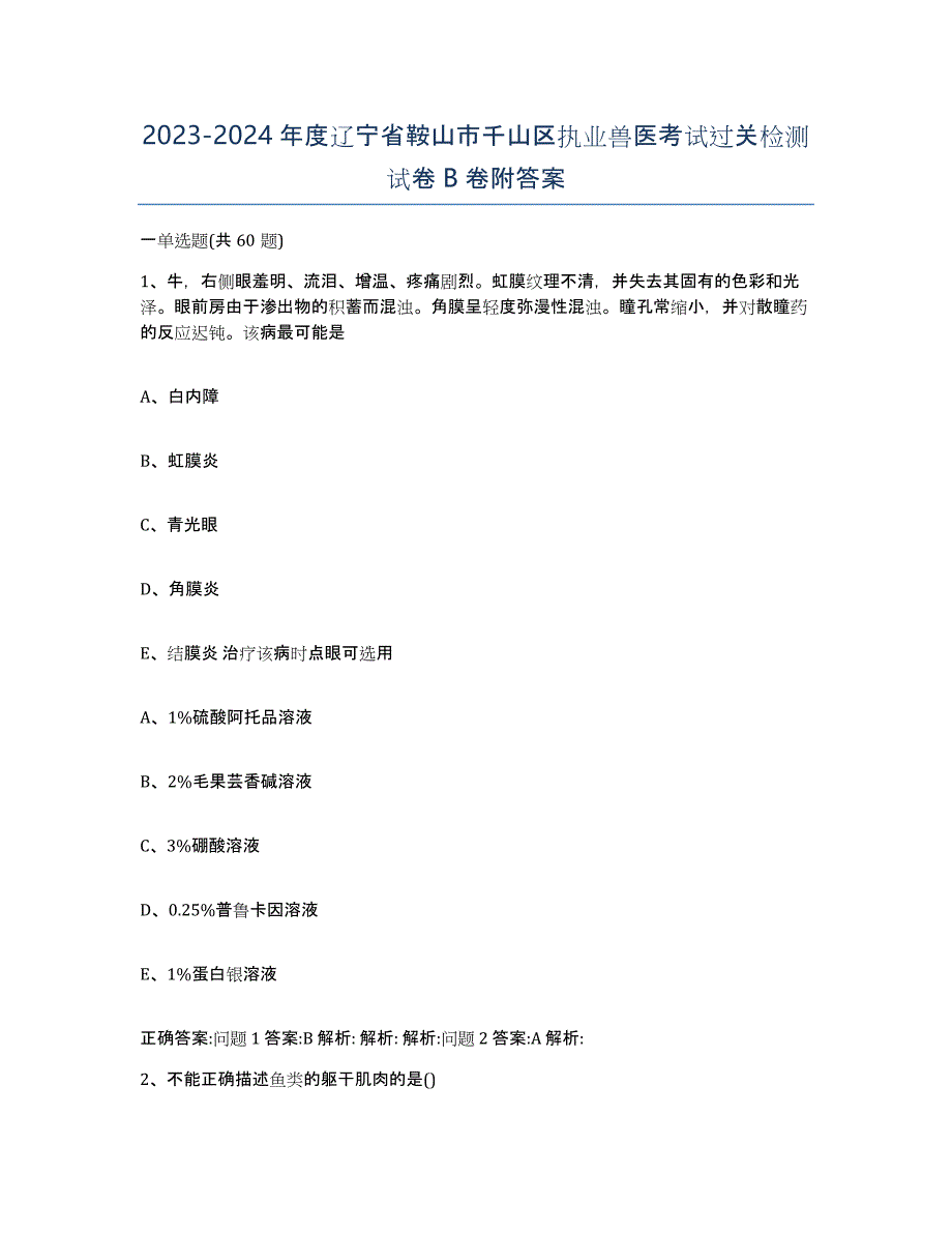 2023-2024年度辽宁省鞍山市千山区执业兽医考试过关检测试卷B卷附答案_第1页