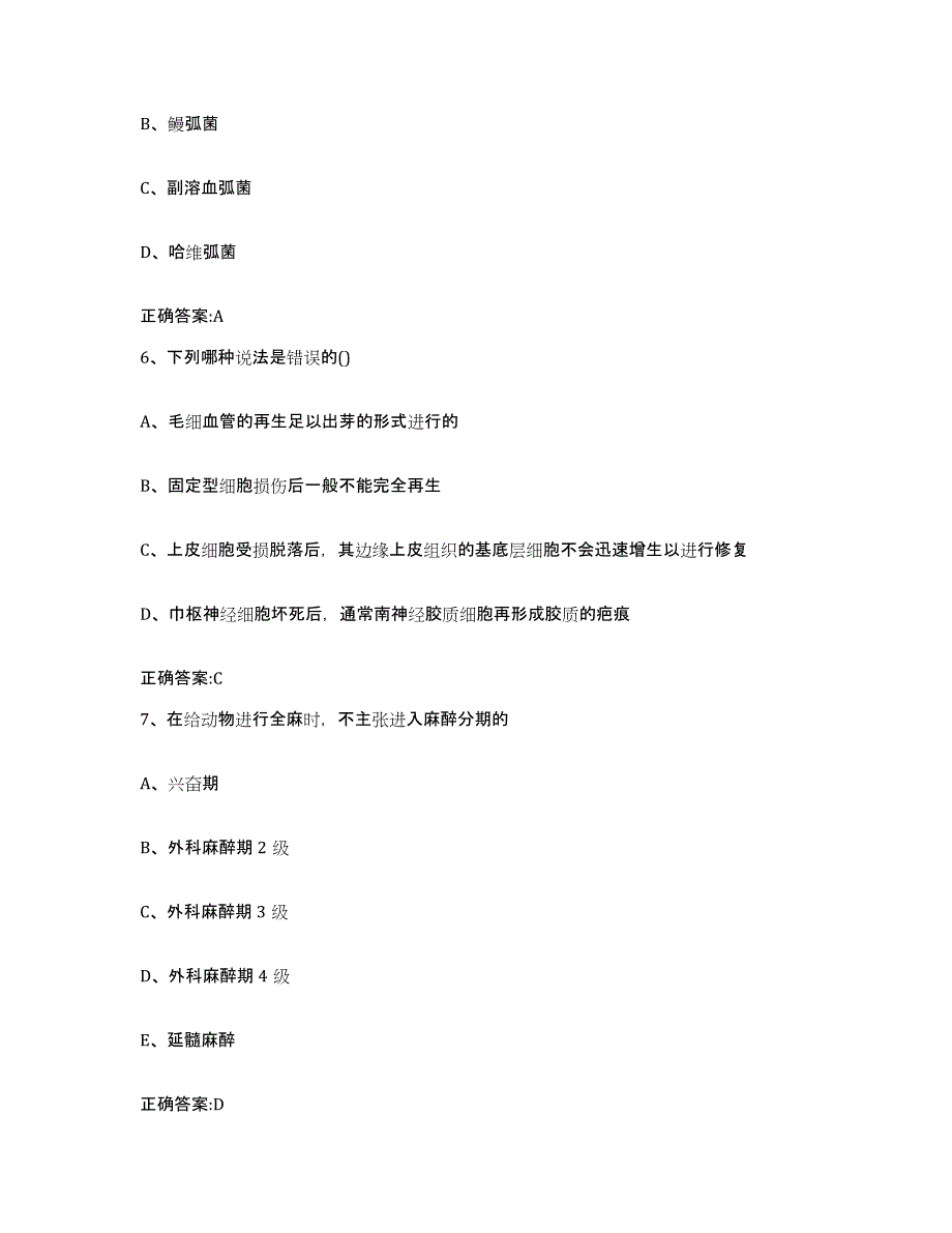 2023-2024年度湖南省岳阳市云溪区执业兽医考试真题附答案_第4页