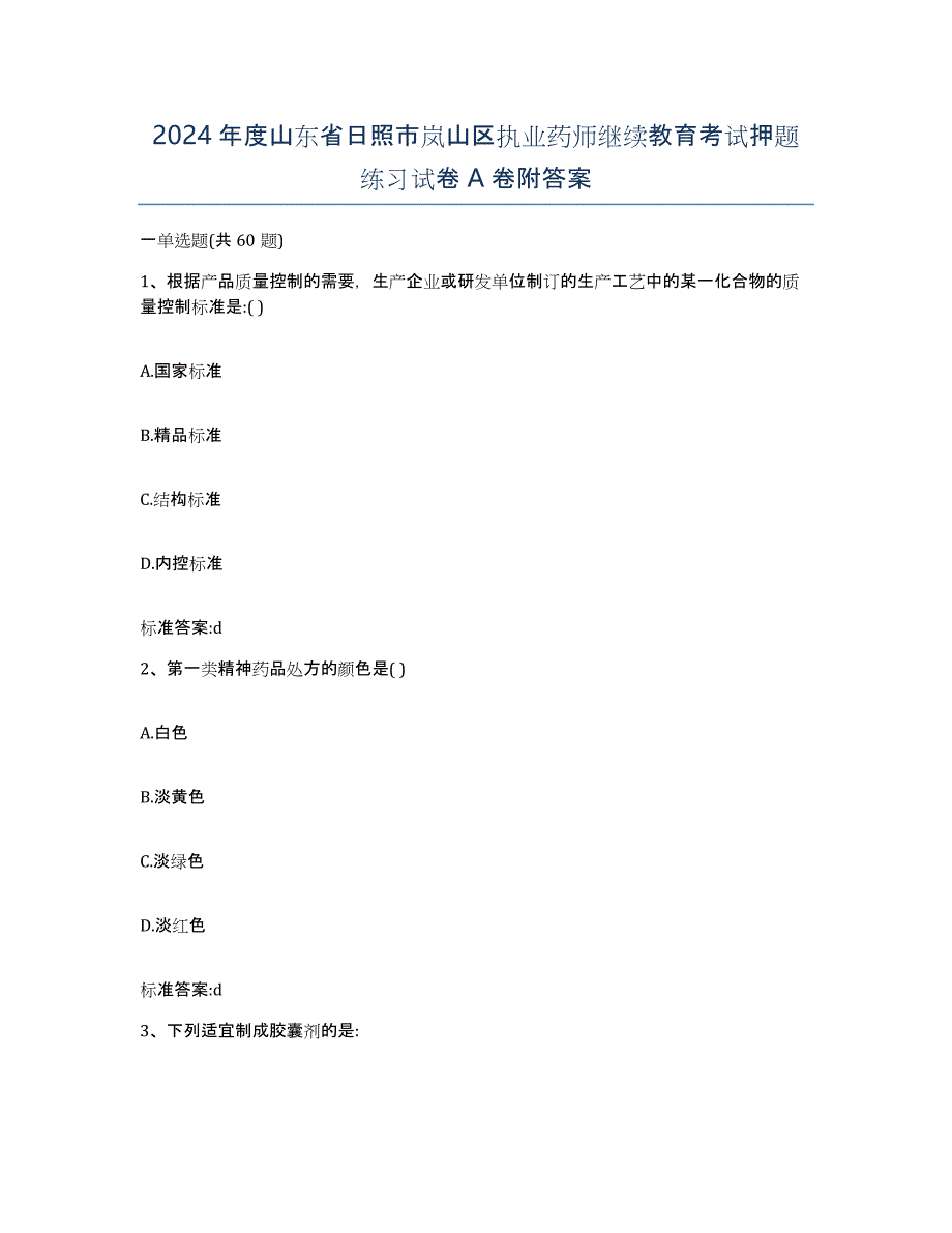 2024年度山东省日照市岚山区执业药师继续教育考试押题练习试卷A卷附答案_第1页