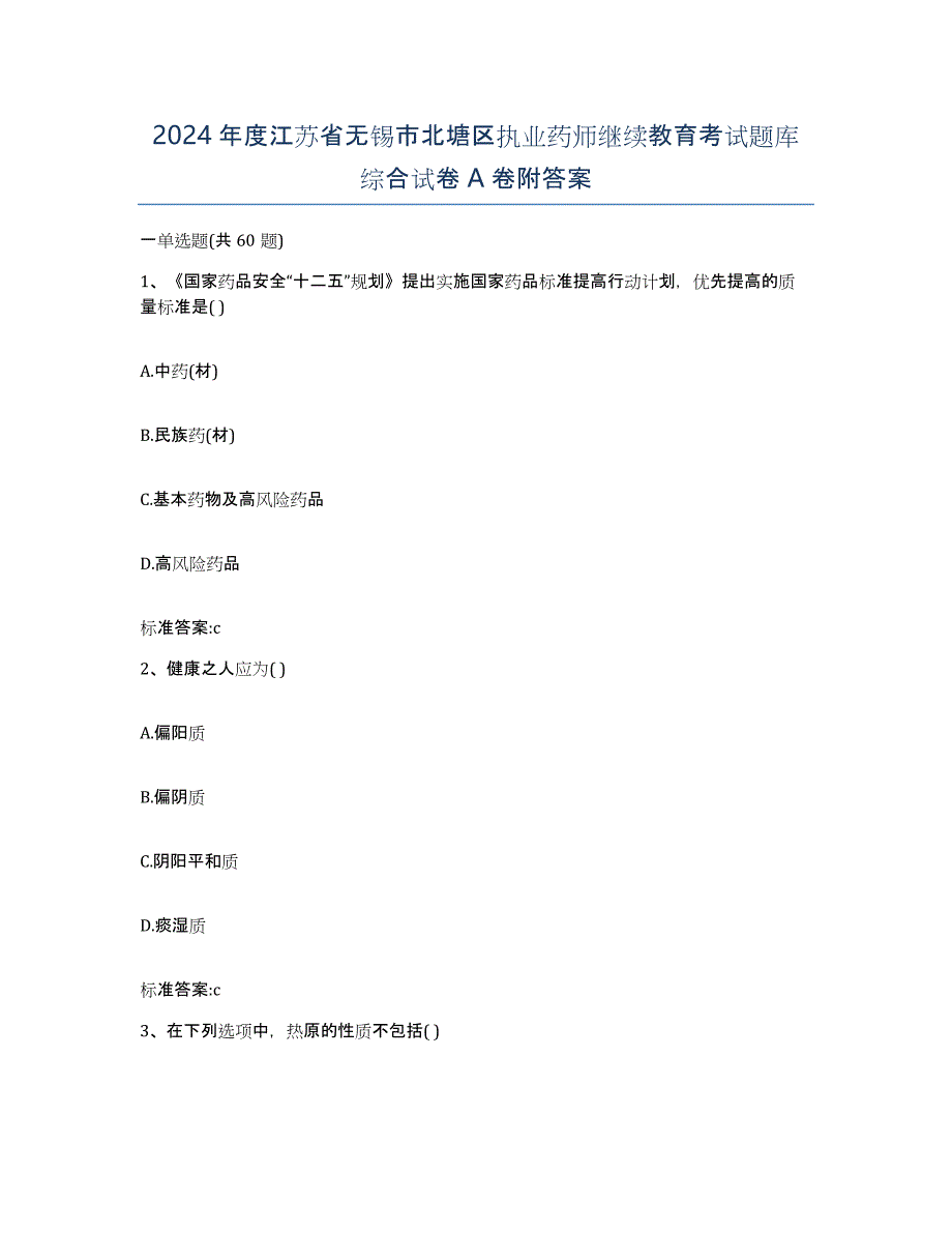 2024年度江苏省无锡市北塘区执业药师继续教育考试题库综合试卷A卷附答案_第1页