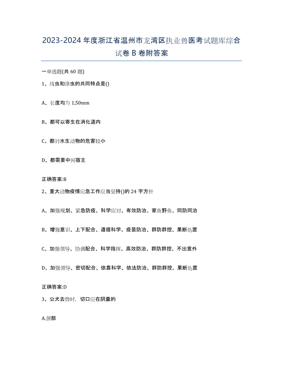 2023-2024年度浙江省温州市龙湾区执业兽医考试题库综合试卷B卷附答案_第1页