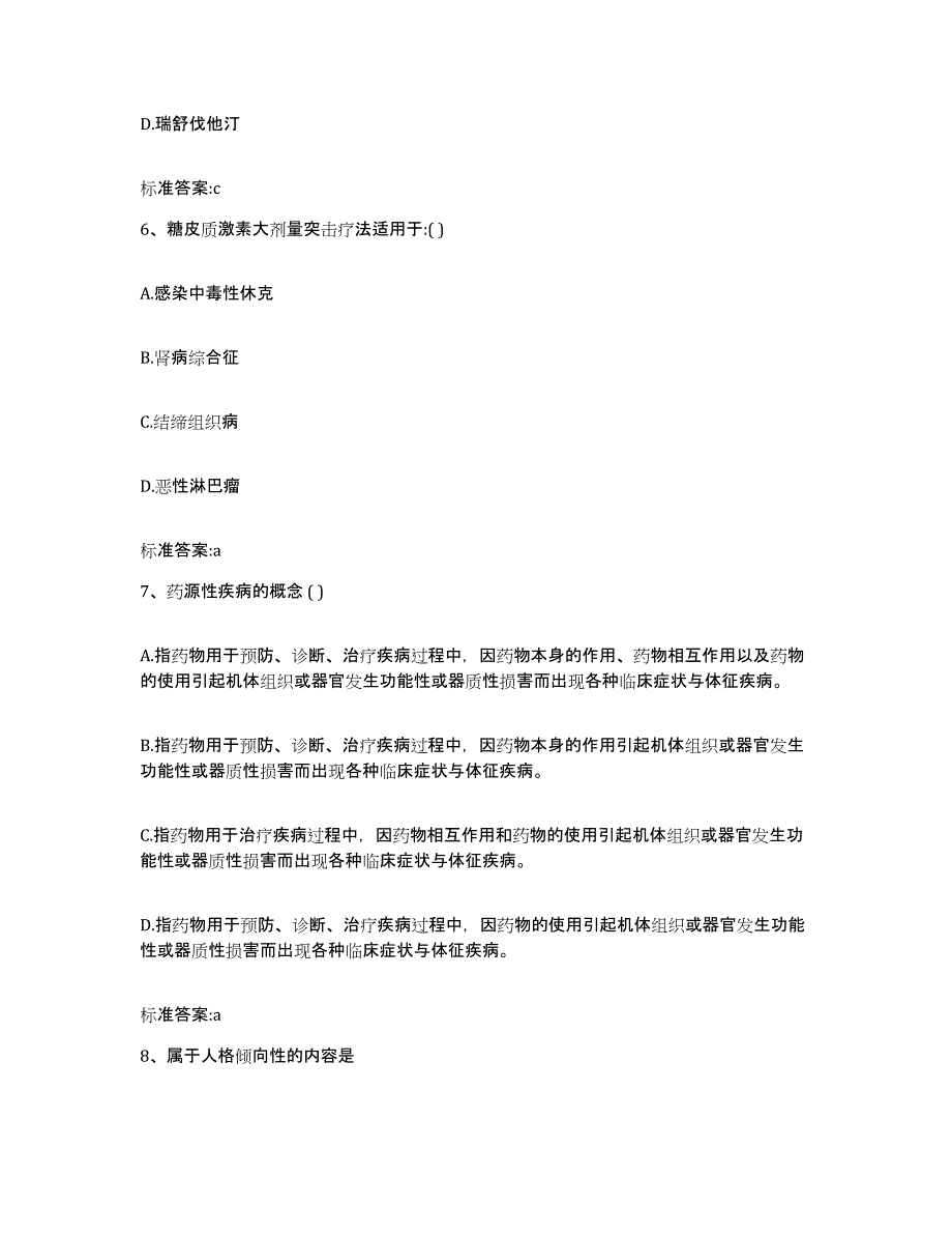 2024年度江苏省南京市建邺区执业药师继续教育考试能力检测试卷A卷附答案_第3页