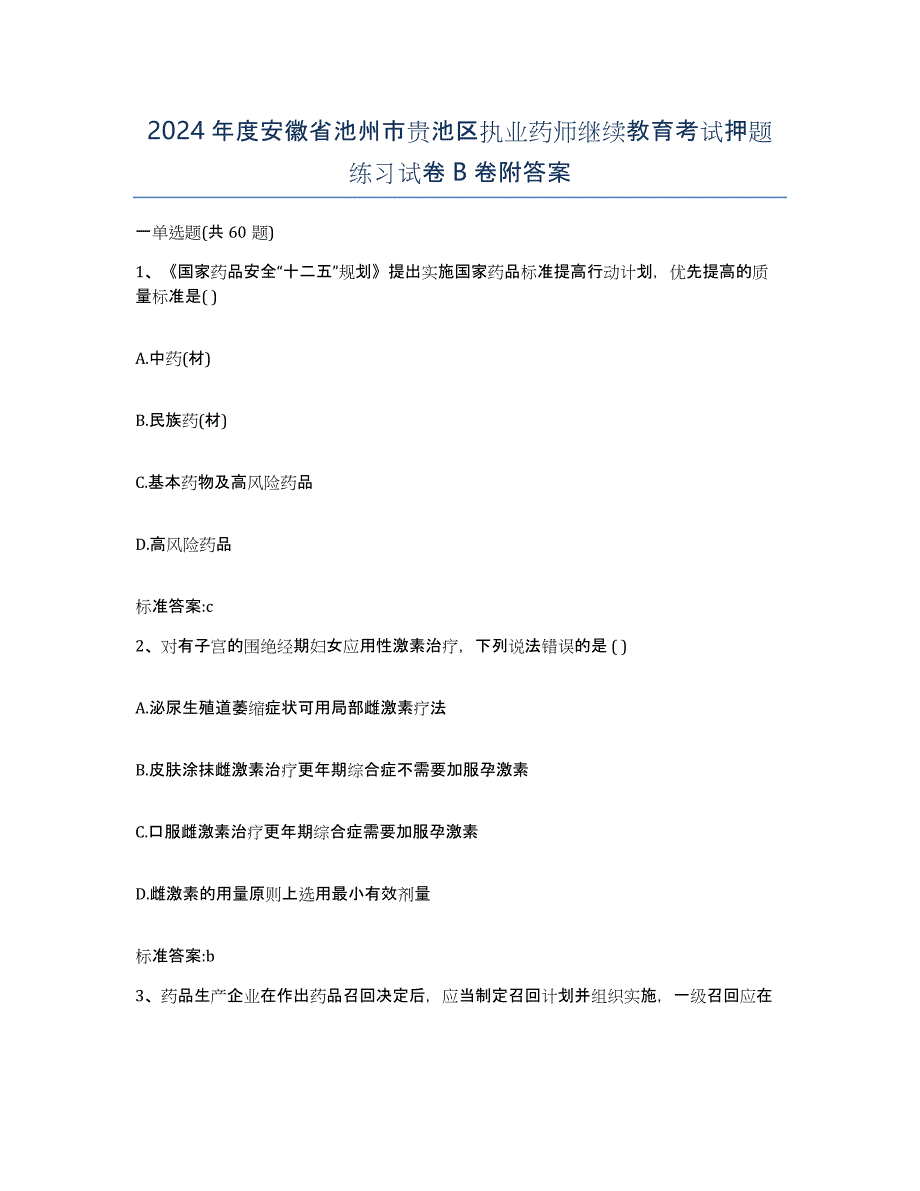 2024年度安徽省池州市贵池区执业药师继续教育考试押题练习试卷B卷附答案_第1页