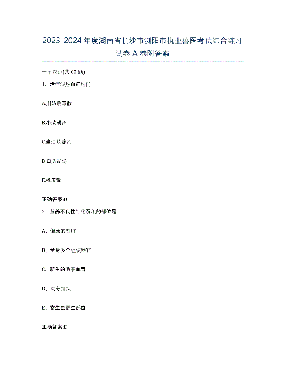 2023-2024年度湖南省长沙市浏阳市执业兽医考试综合练习试卷A卷附答案_第1页