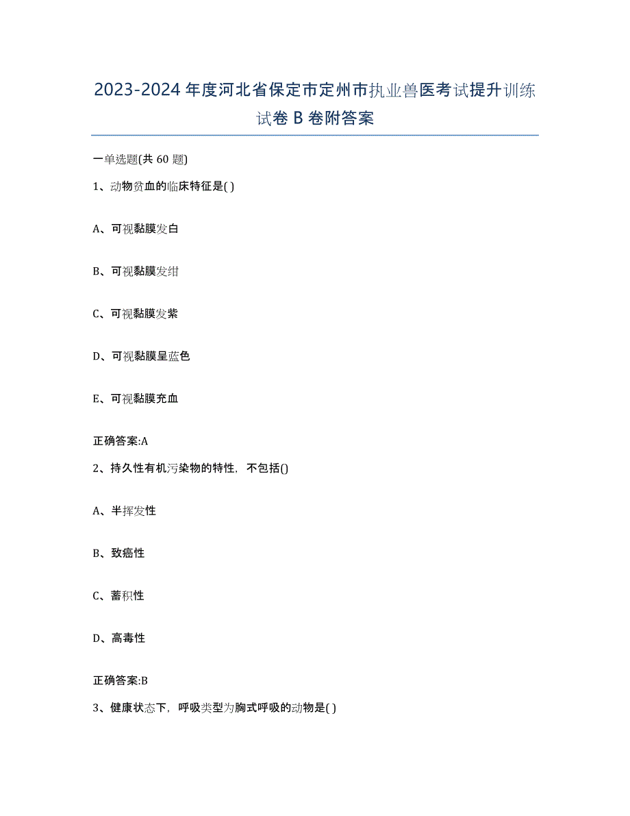 2023-2024年度河北省保定市定州市执业兽医考试提升训练试卷B卷附答案_第1页