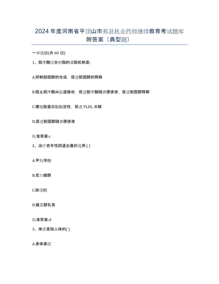 2024年度河南省平顶山市郏县执业药师继续教育考试题库附答案（典型题）_第1页