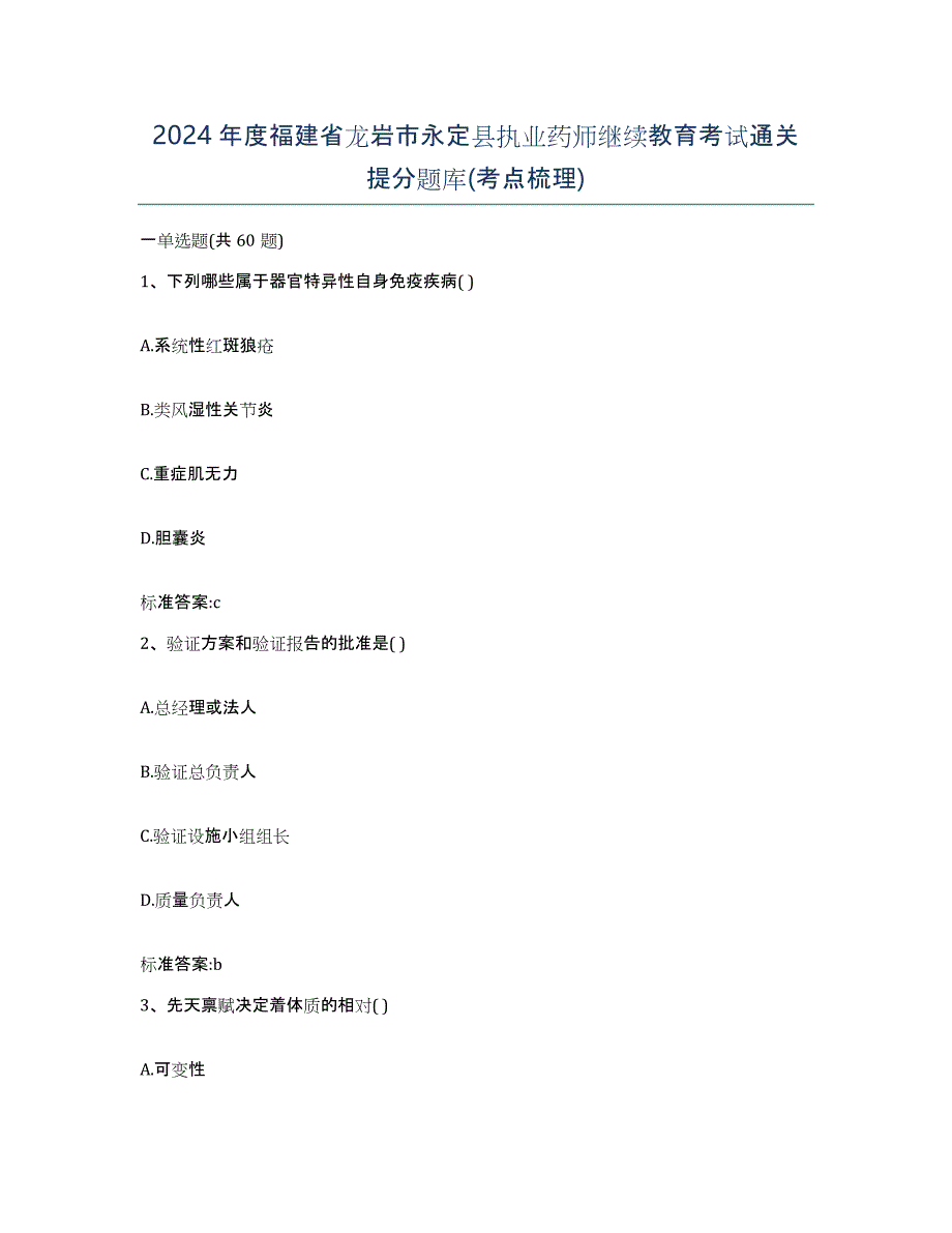 2024年度福建省龙岩市永定县执业药师继续教育考试通关提分题库(考点梳理)_第1页