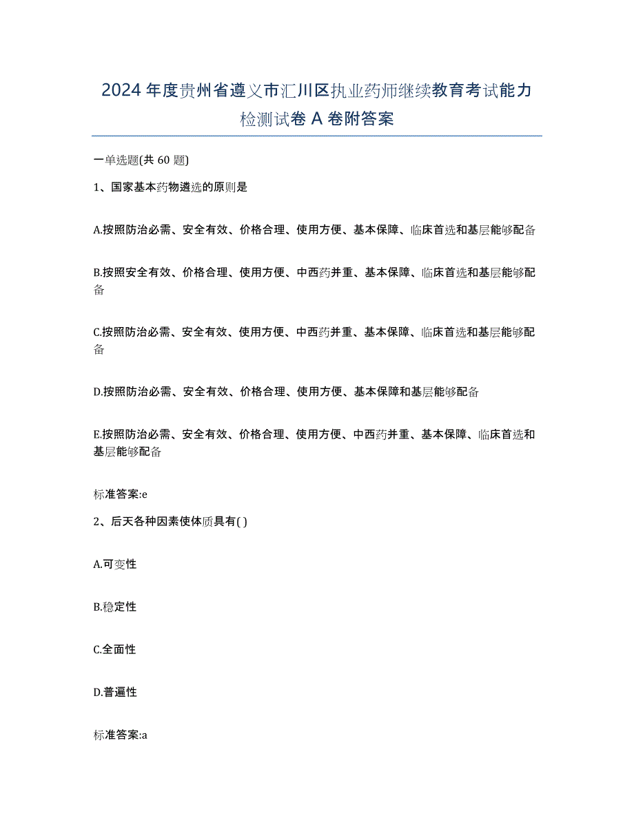 2024年度贵州省遵义市汇川区执业药师继续教育考试能力检测试卷A卷附答案_第1页