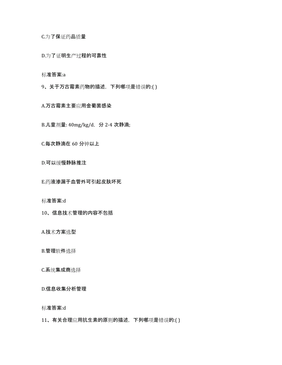 2024年度贵州省遵义市汇川区执业药师继续教育考试能力检测试卷A卷附答案_第4页