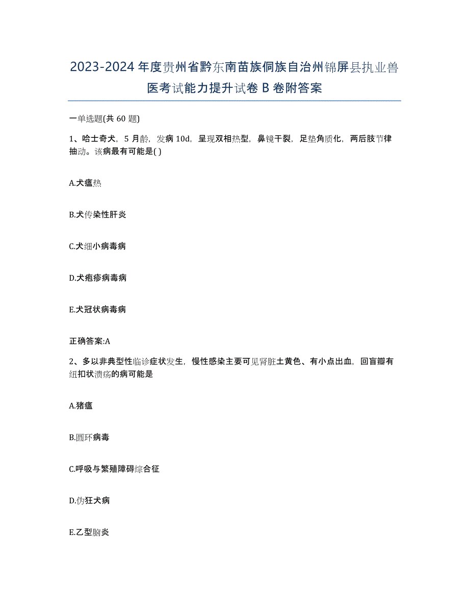 2023-2024年度贵州省黔东南苗族侗族自治州锦屏县执业兽医考试能力提升试卷B卷附答案_第1页