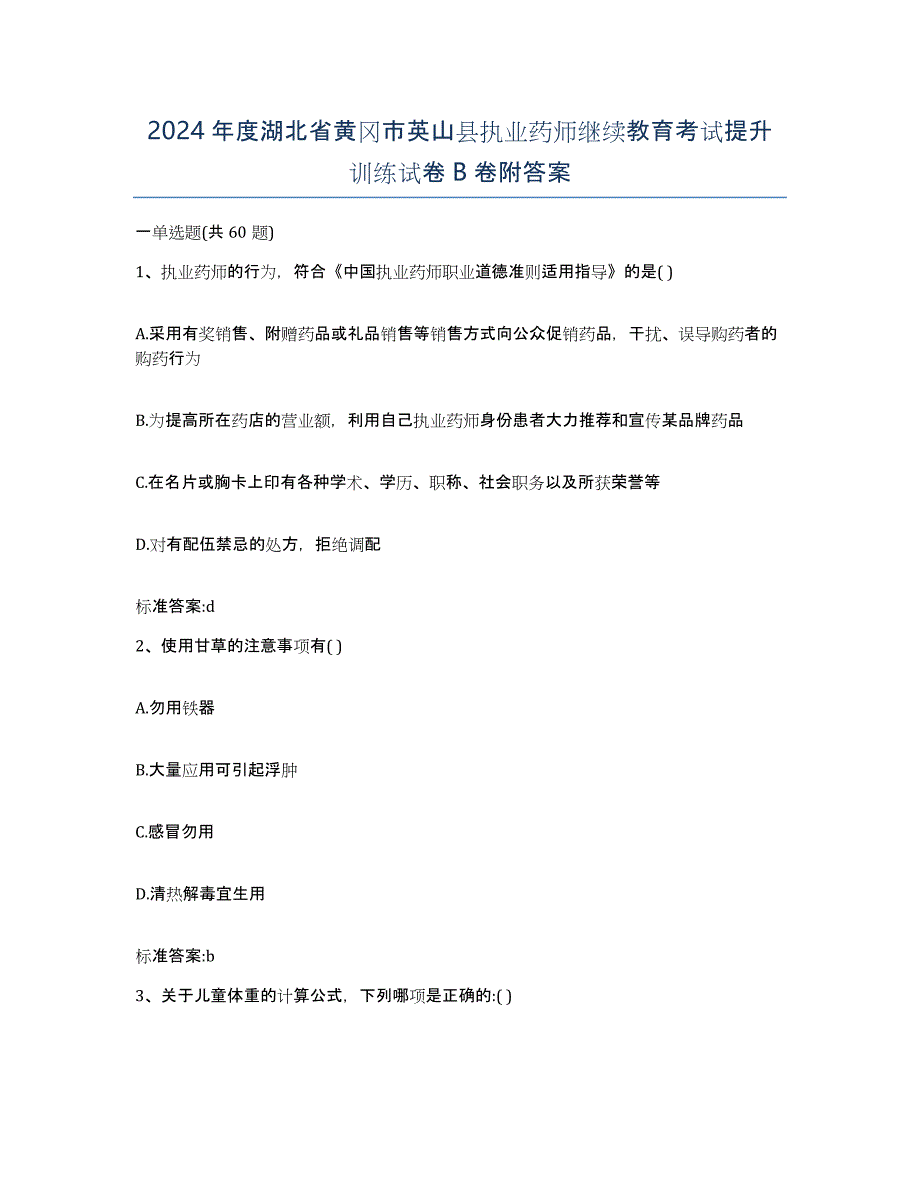 2024年度湖北省黄冈市英山县执业药师继续教育考试提升训练试卷B卷附答案_第1页