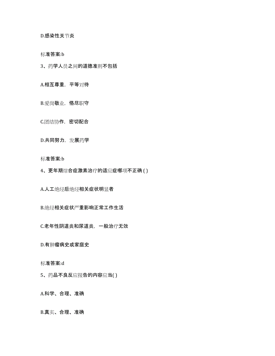 2024年度广东省阳江市阳春市执业药师继续教育考试真题附答案_第2页