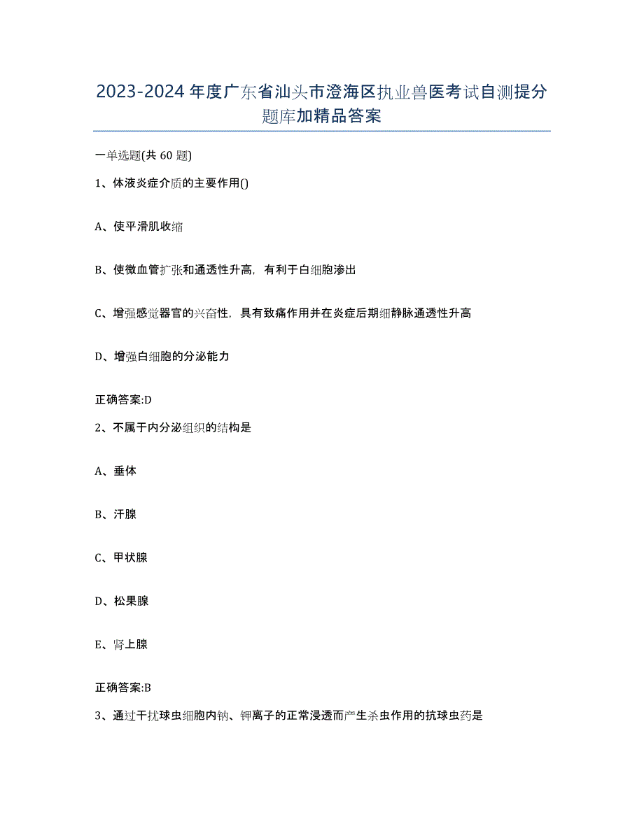 2023-2024年度广东省汕头市澄海区执业兽医考试自测提分题库加答案_第1页