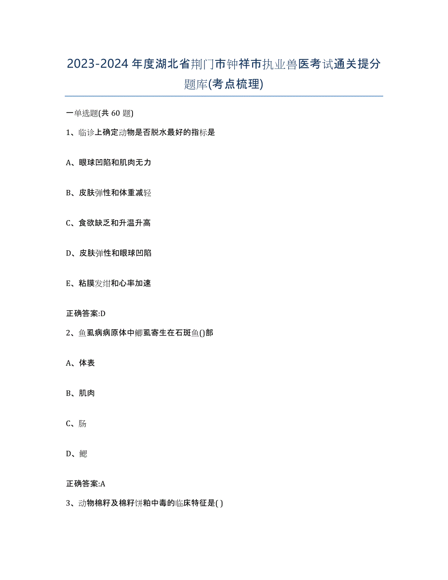 2023-2024年度湖北省荆门市钟祥市执业兽医考试通关提分题库(考点梳理)_第1页