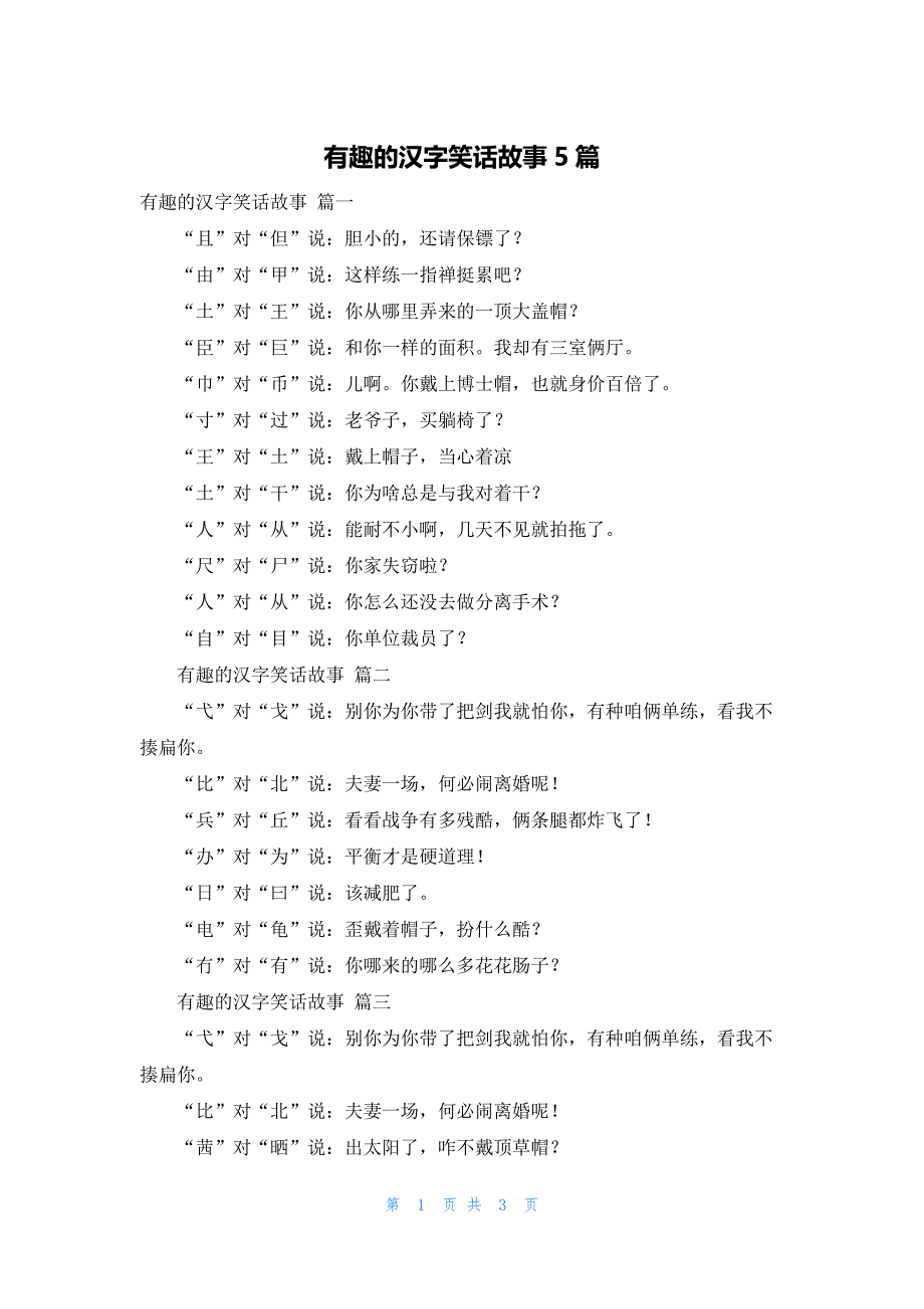 有趣的汉字笑话故事5篇_第1页