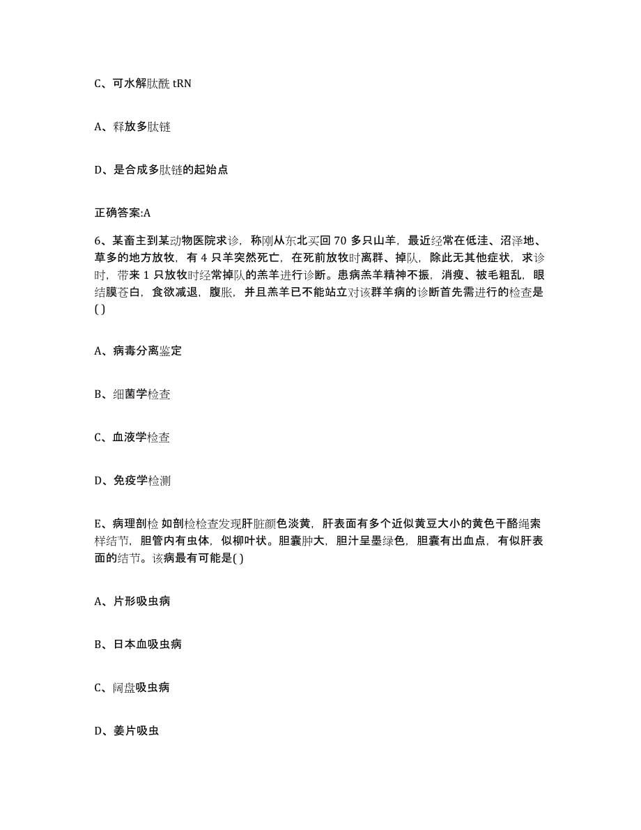 2023-2024年度青海省果洛藏族自治州玛沁县执业兽医考试模拟考试试卷B卷含答案_第5页