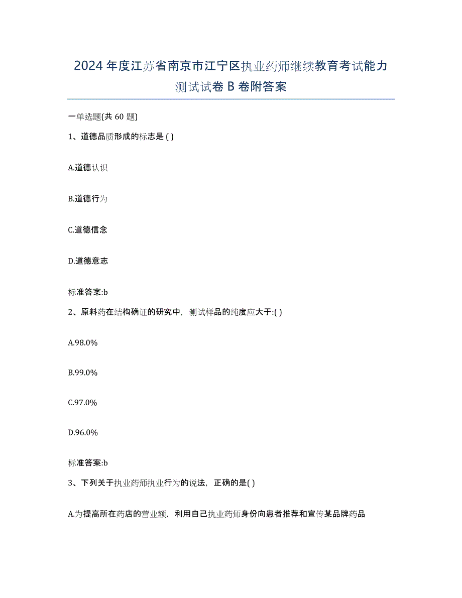 2024年度江苏省南京市江宁区执业药师继续教育考试能力测试试卷B卷附答案_第1页