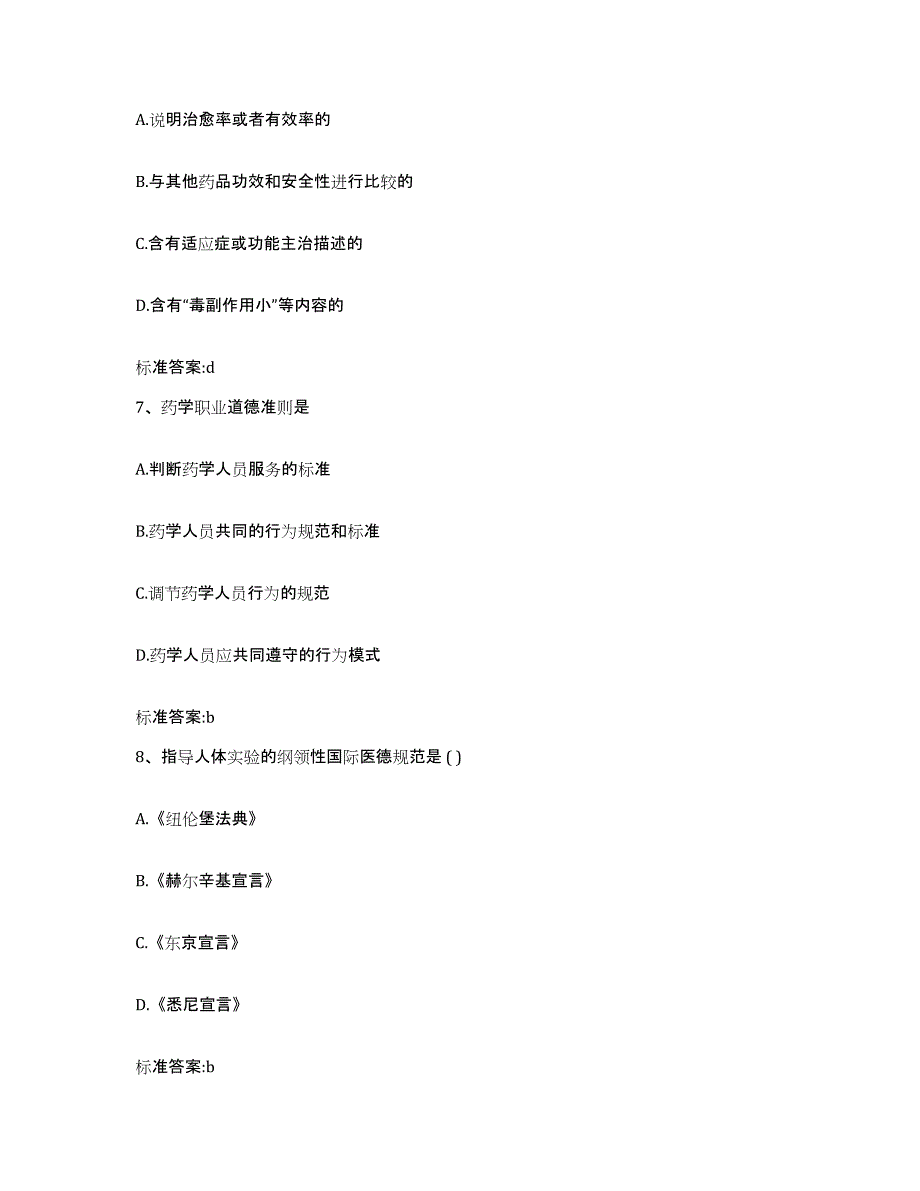 2024年度江苏省南京市江宁区执业药师继续教育考试能力测试试卷B卷附答案_第3页