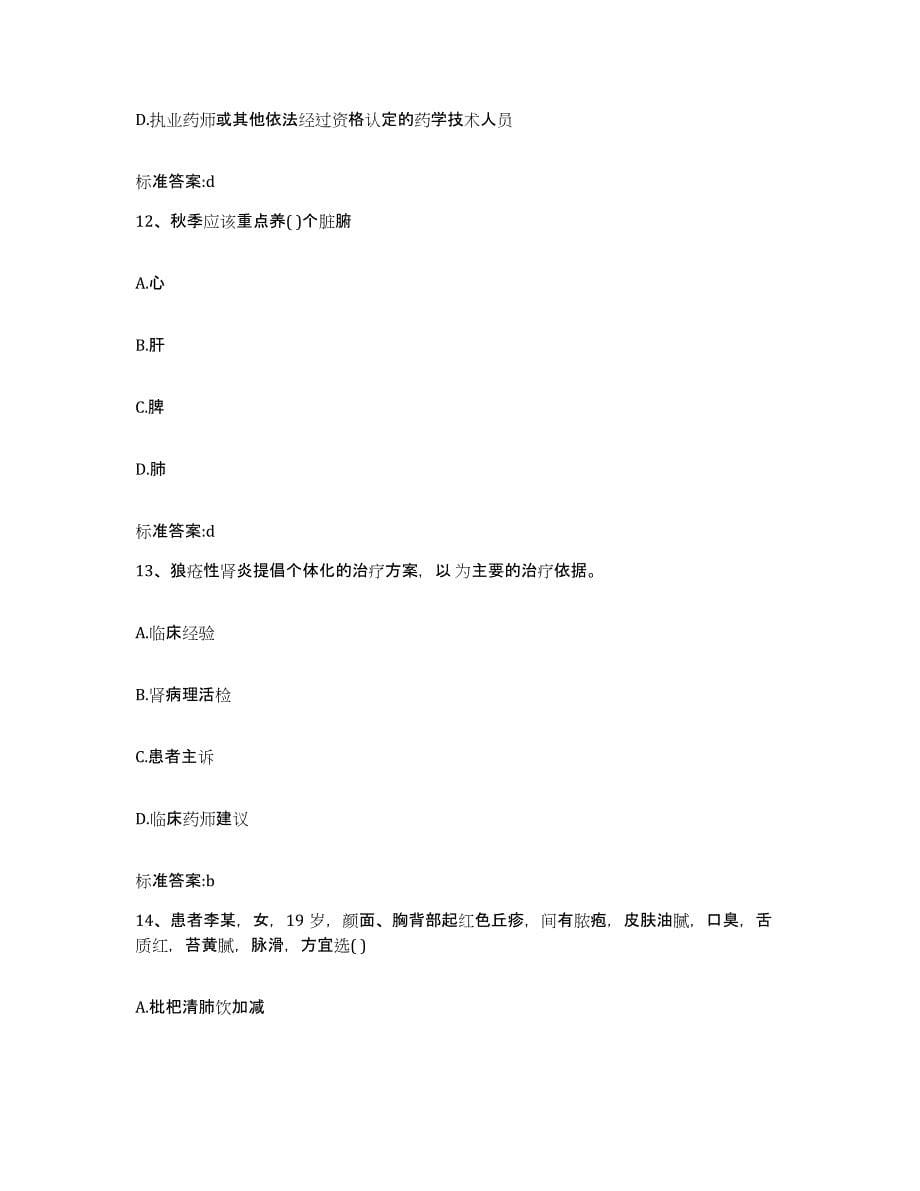 2024年度贵州省毕节地区大方县执业药师继续教育考试每日一练试卷B卷含答案_第5页