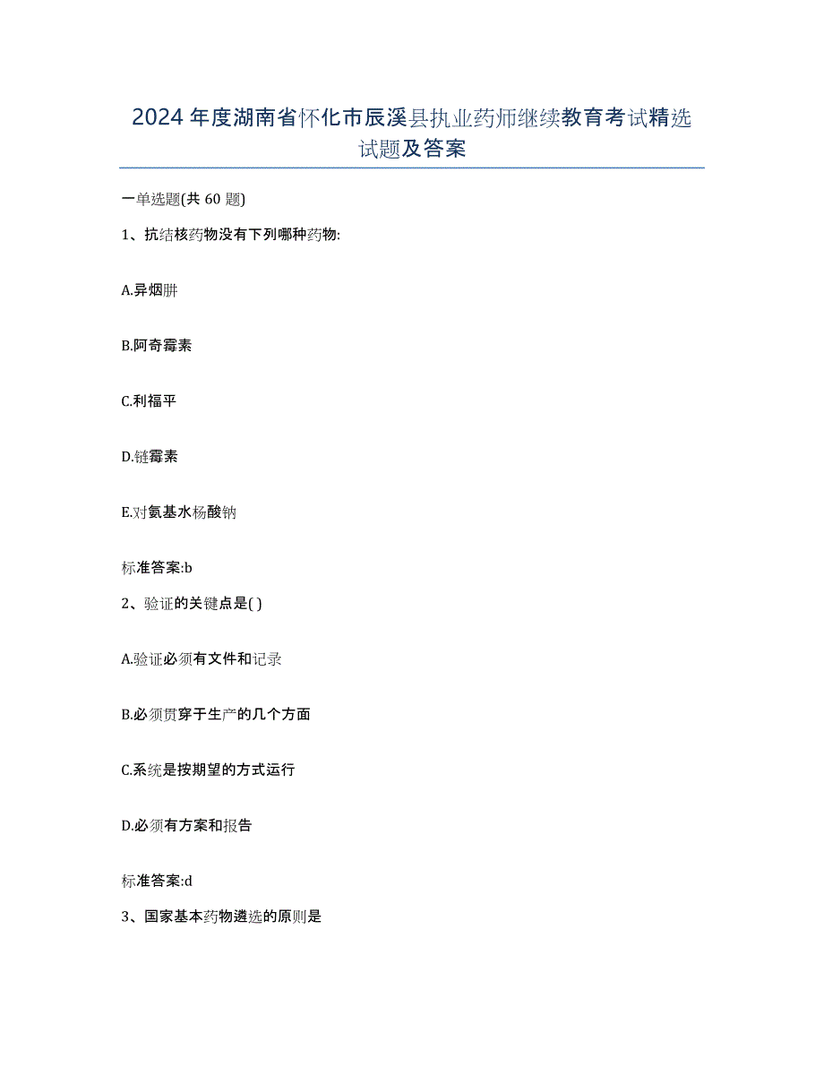 2024年度湖南省怀化市辰溪县执业药师继续教育考试试题及答案_第1页