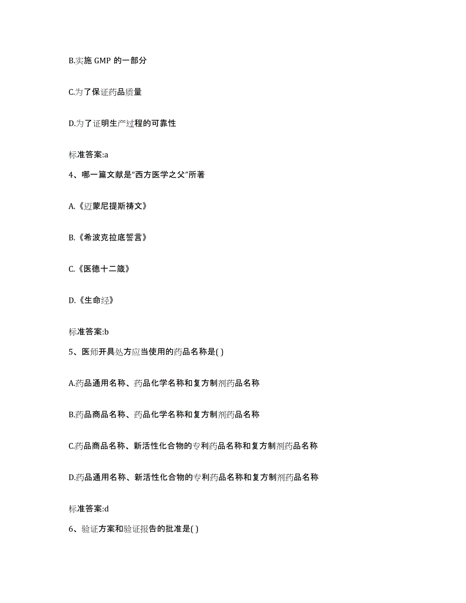 2024年度甘肃省兰州市安宁区执业药师继续教育考试试题及答案_第2页