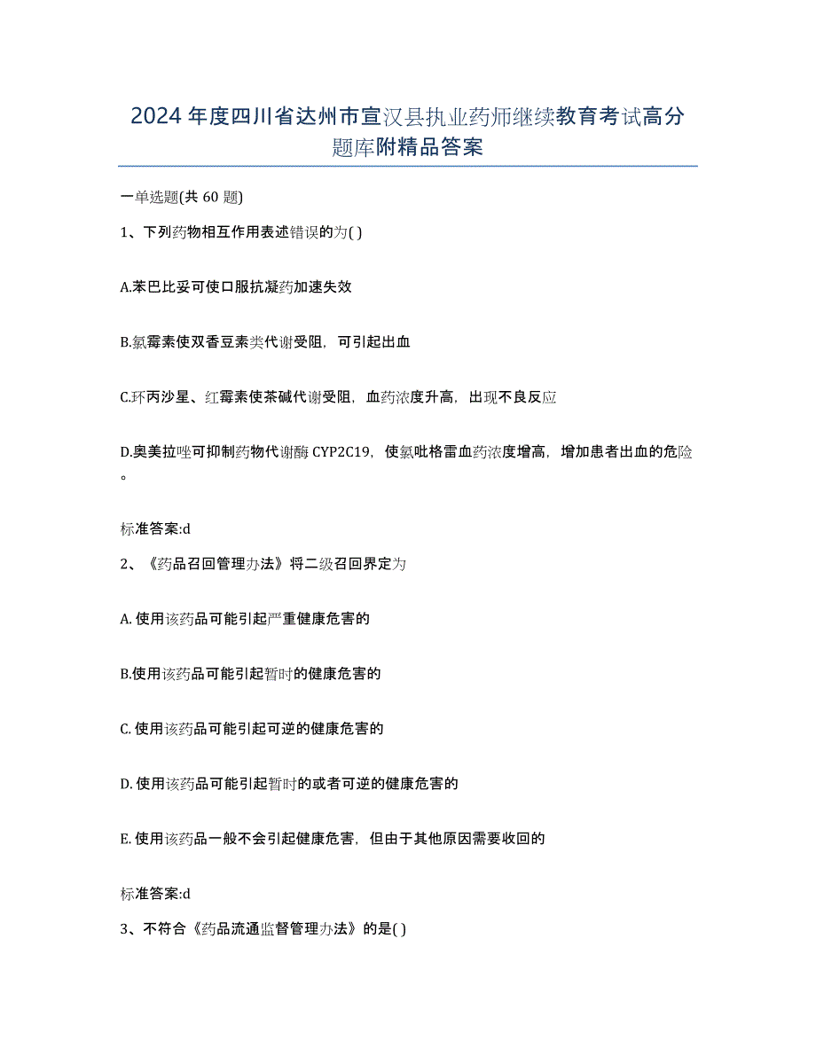 2024年度四川省达州市宣汉县执业药师继续教育考试高分题库附答案_第1页