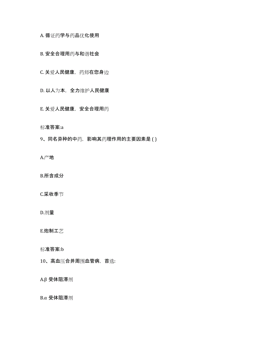 2024年度四川省达州市宣汉县执业药师继续教育考试高分题库附答案_第4页