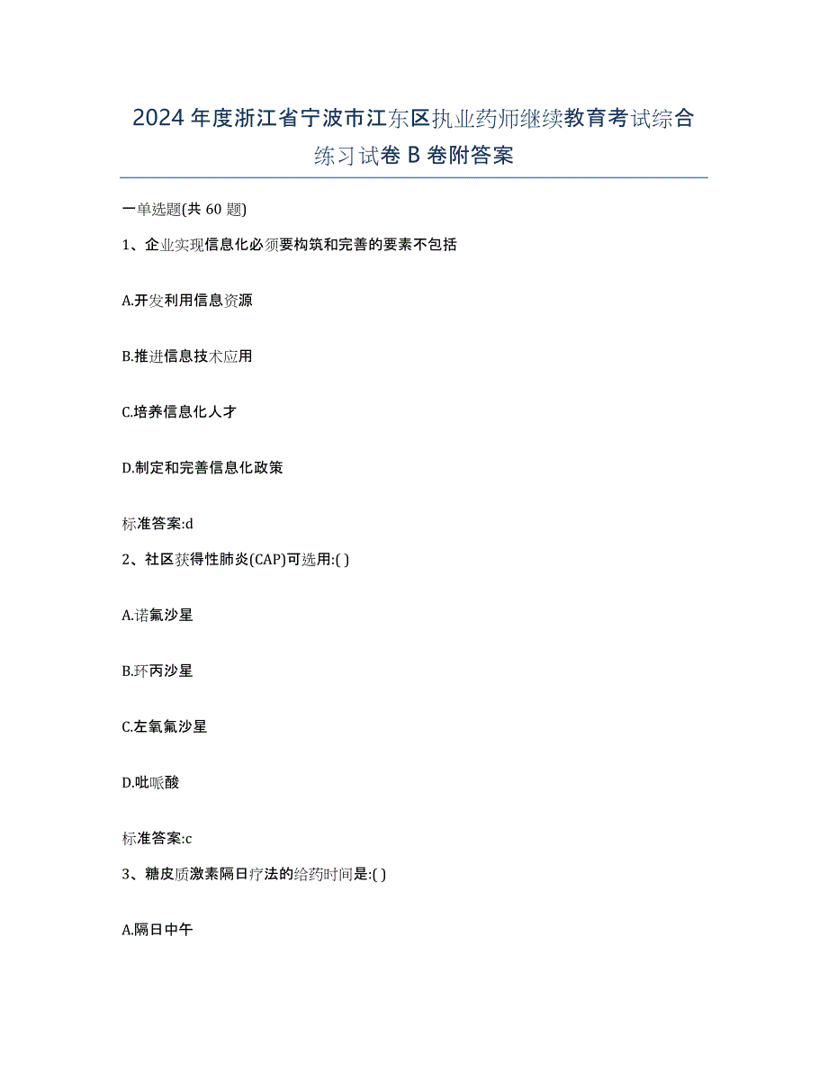 2024年度浙江省宁波市江东区执业药师继续教育考试综合练习试卷B卷附答案_第1页