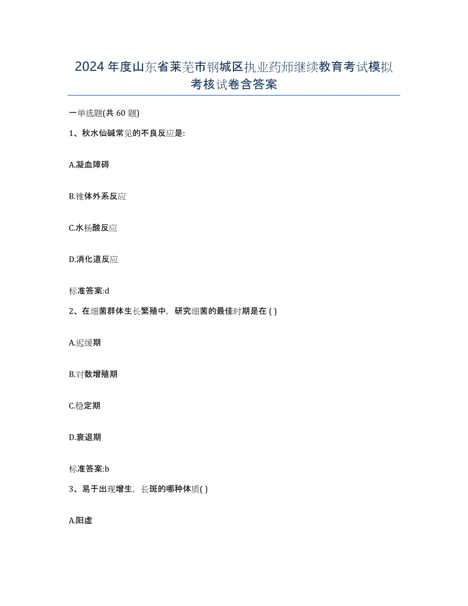 2024年度山东省莱芜市钢城区执业药师继续教育考试模拟考核试卷含答案_第1页