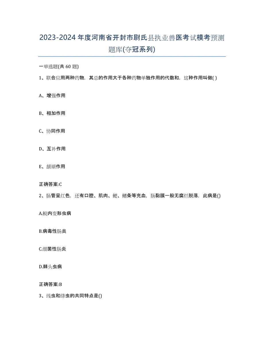 2023-2024年度河南省开封市尉氏县执业兽医考试模考预测题库(夺冠系列)_第1页