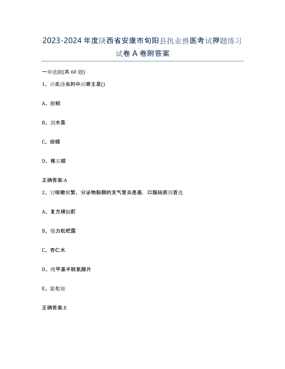 2023-2024年度陕西省安康市旬阳县执业兽医考试押题练习试卷A卷附答案_第1页