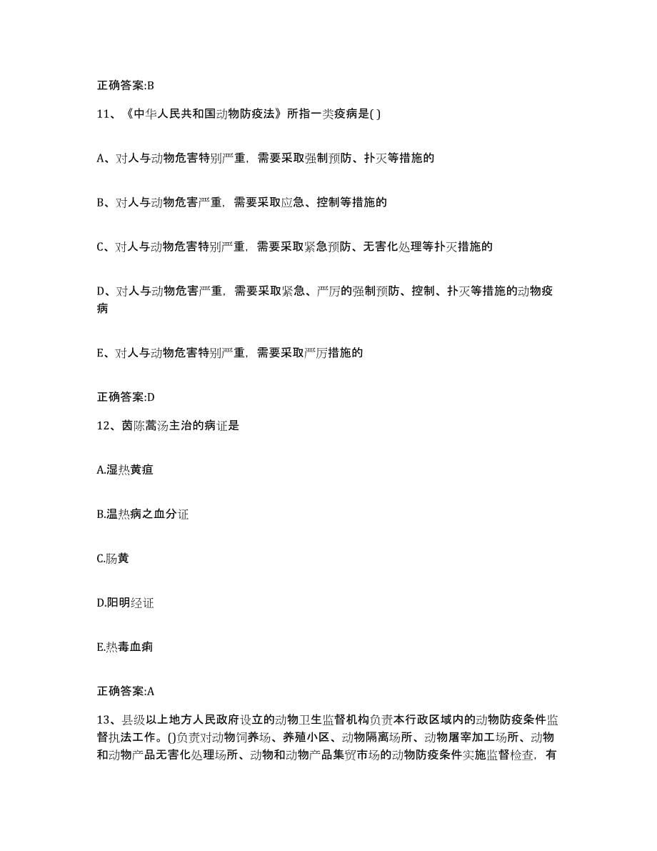 2023-2024年度河北省唐山市丰南区执业兽医考试每日一练试卷A卷含答案_第5页