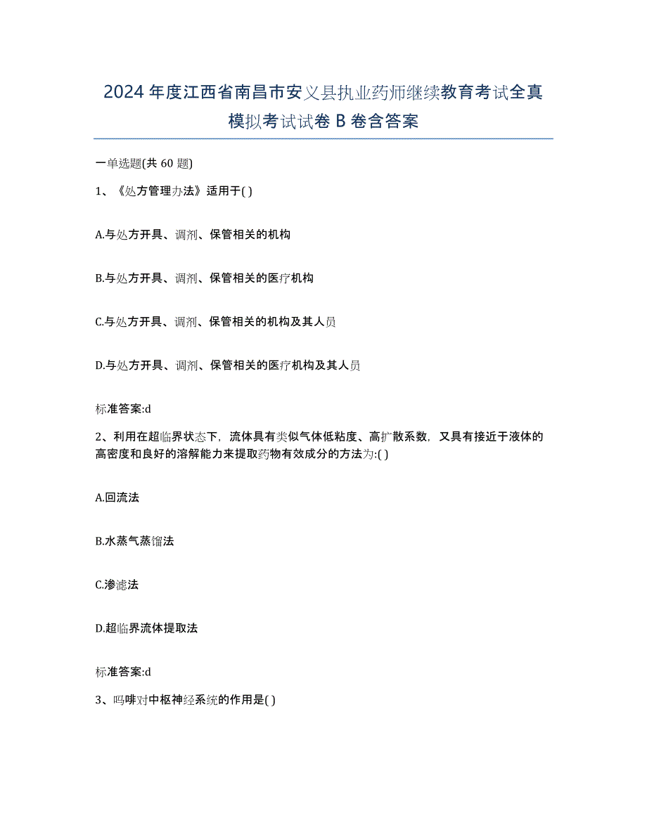 2024年度江西省南昌市安义县执业药师继续教育考试全真模拟考试试卷B卷含答案_第1页