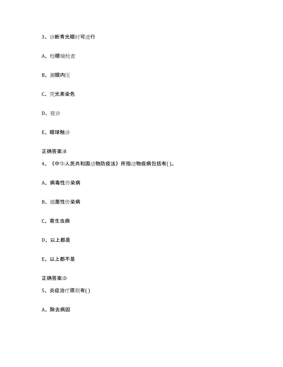 2023-2024年度河南省商丘市睢阳区执业兽医考试模拟考试试卷A卷含答案_第2页