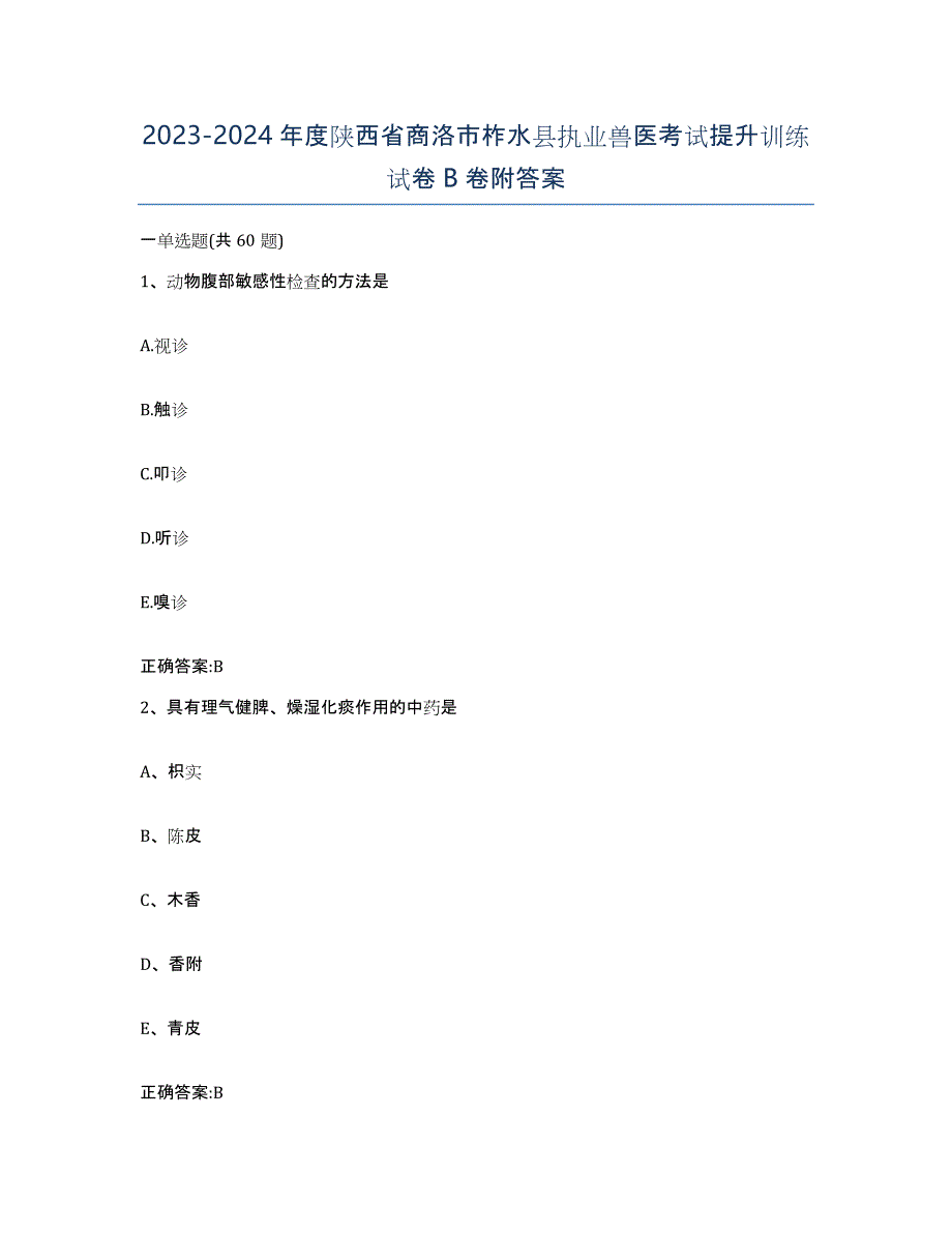 2023-2024年度陕西省商洛市柞水县执业兽医考试提升训练试卷B卷附答案_第1页