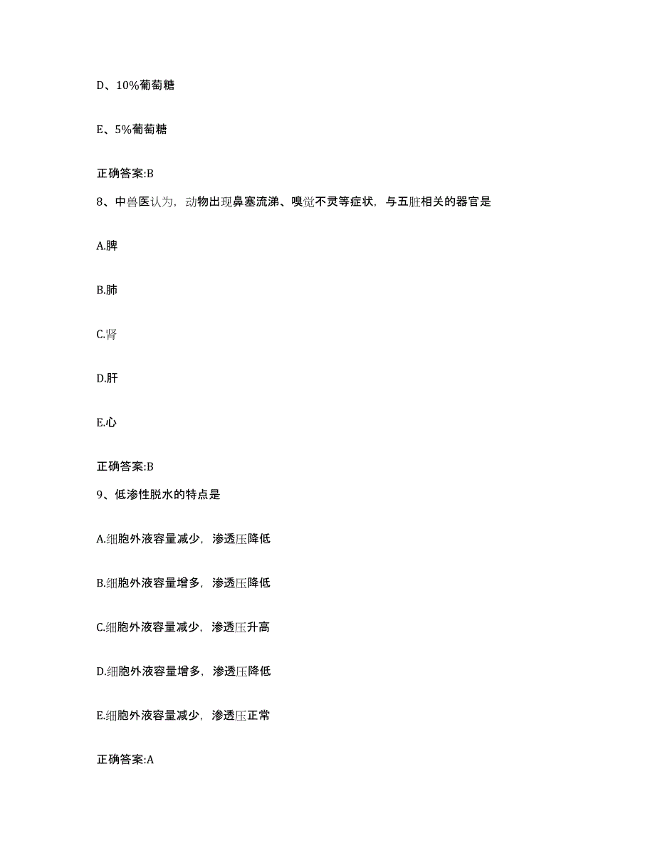 2023-2024年度陕西省商洛市柞水县执业兽医考试提升训练试卷B卷附答案_第4页