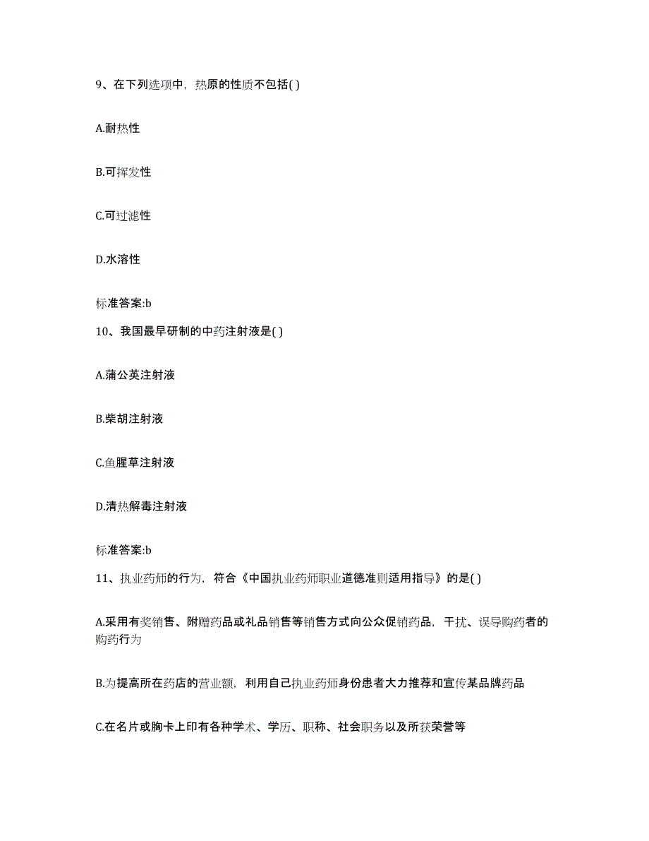 2024年度福建省厦门市海沧区执业药师继续教育考试练习题及答案_第4页