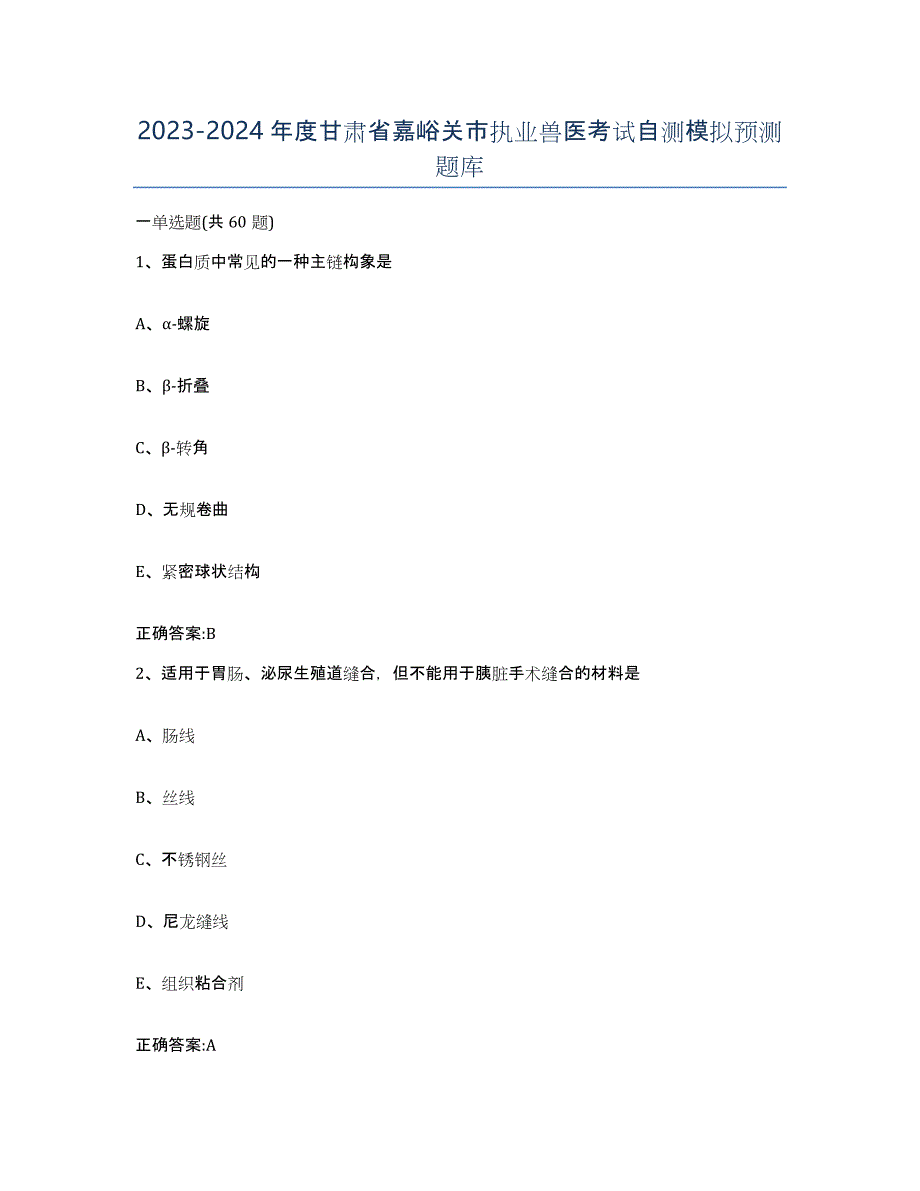 2023-2024年度甘肃省嘉峪关市执业兽医考试自测模拟预测题库_第1页