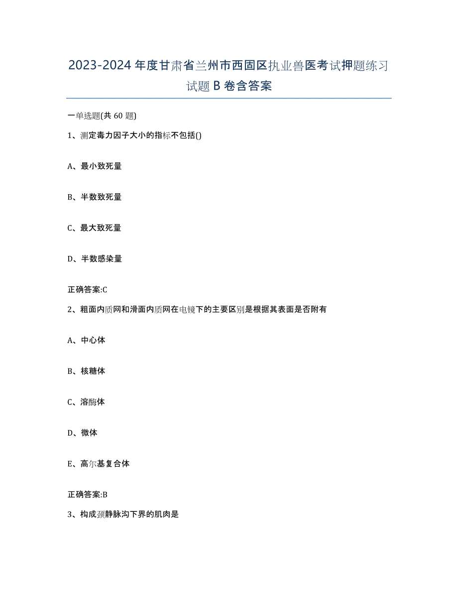 2023-2024年度甘肃省兰州市西固区执业兽医考试押题练习试题B卷含答案_第1页