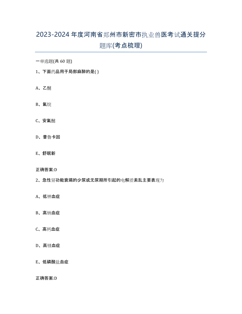 2023-2024年度河南省郑州市新密市执业兽医考试通关提分题库(考点梳理)_第1页