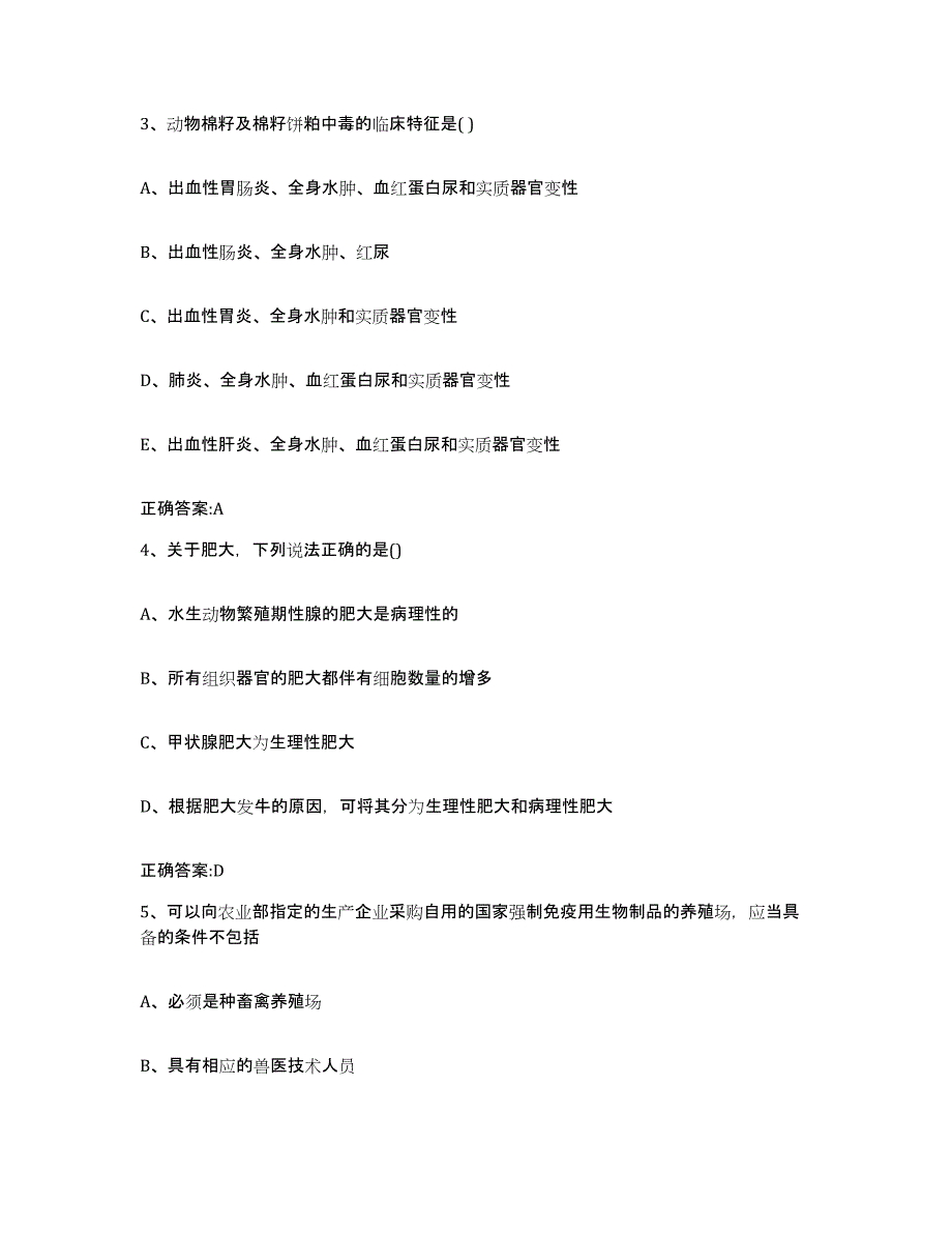 2023-2024年度河南省郑州市新密市执业兽医考试通关提分题库(考点梳理)_第2页