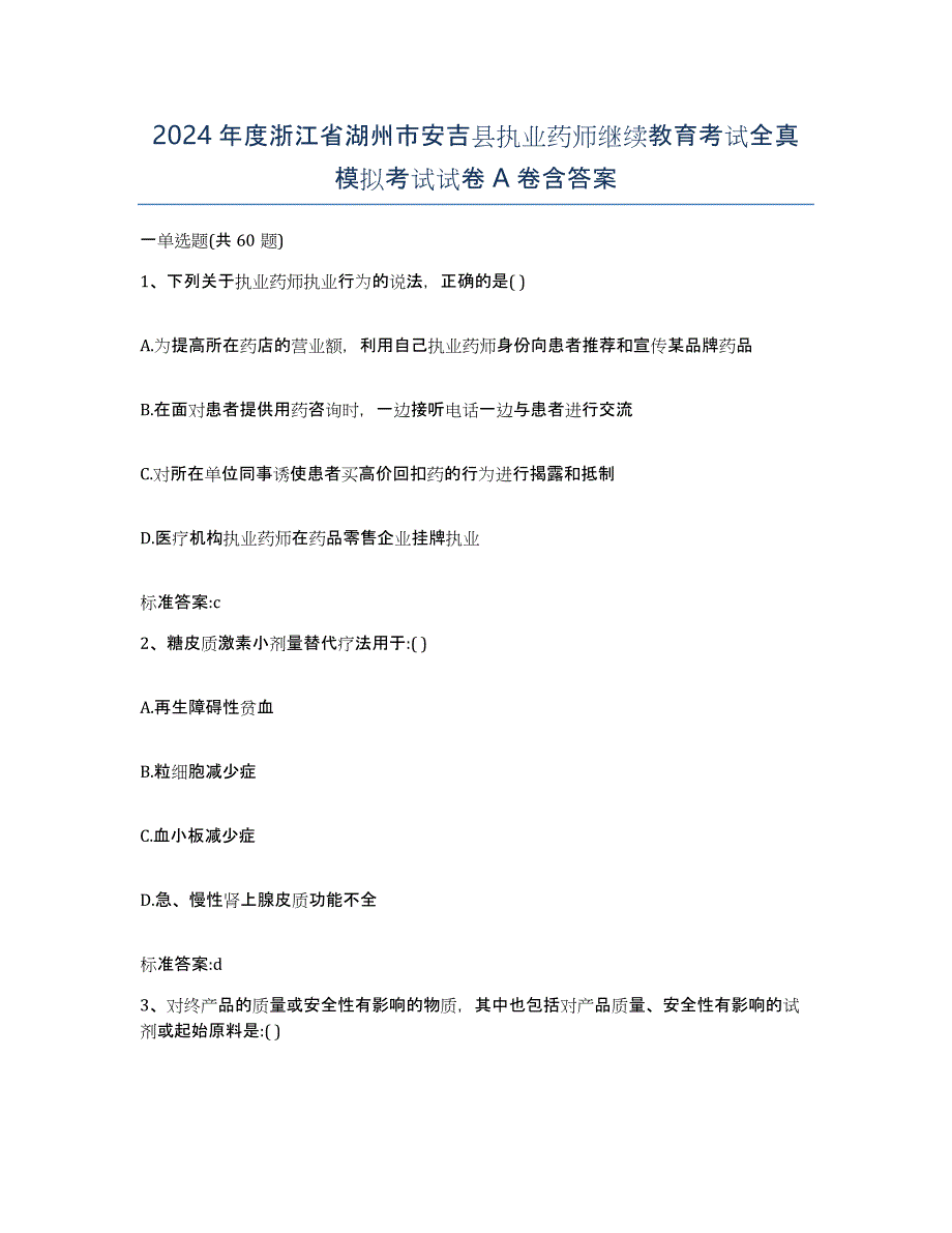 2024年度浙江省湖州市安吉县执业药师继续教育考试全真模拟考试试卷A卷含答案_第1页