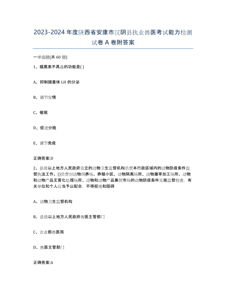 2023-2024年度陕西省安康市汉阴县执业兽医考试能力检测试卷A卷附答案_第1页