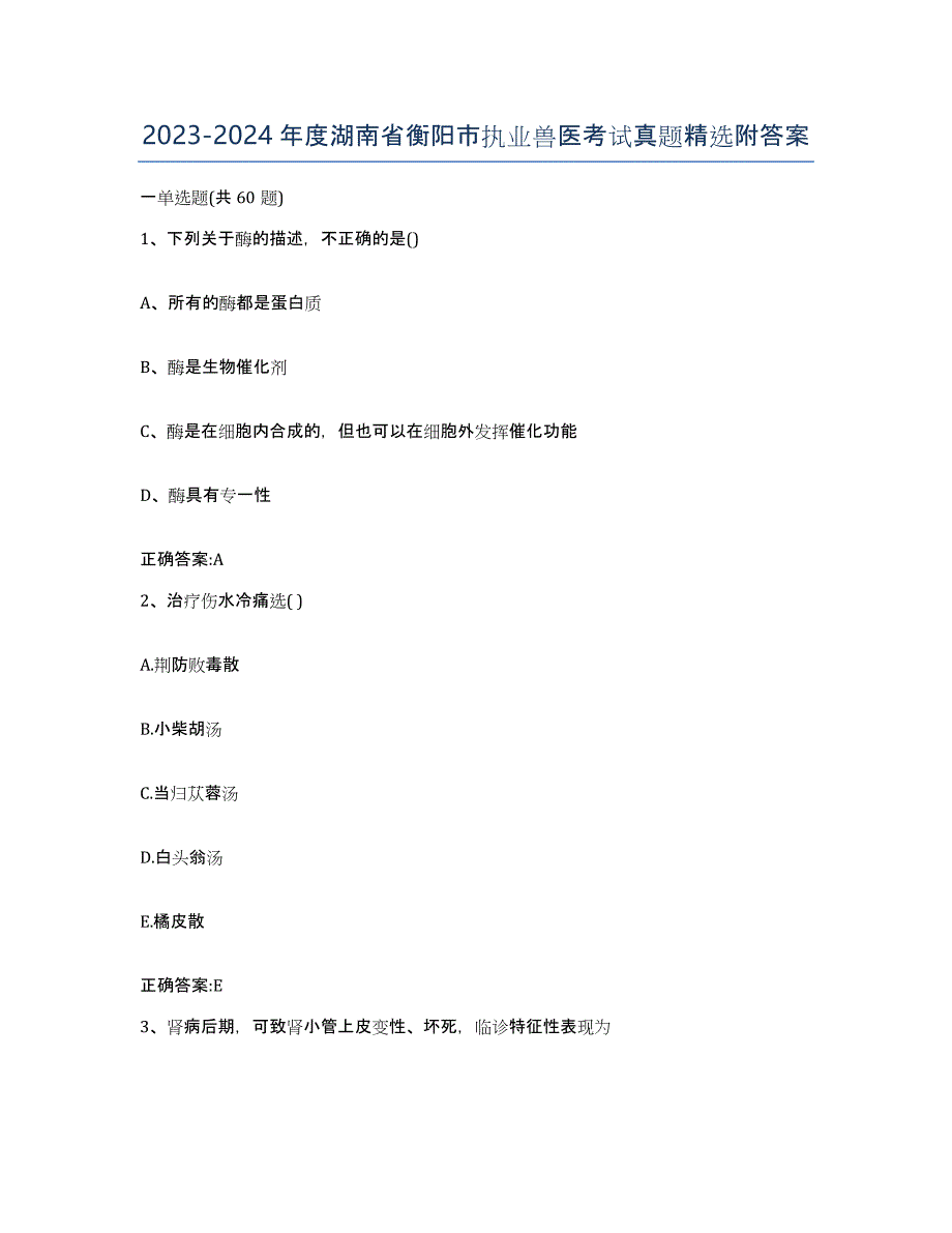 2023-2024年度湖南省衡阳市执业兽医考试真题附答案_第1页