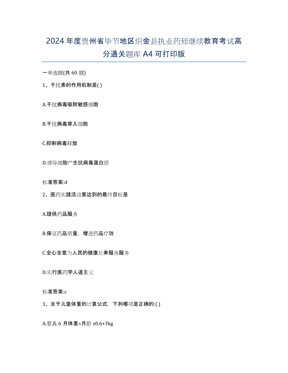 2024年度贵州省毕节地区织金县执业药师继续教育考试高分通关题库A4可打印版_第1页